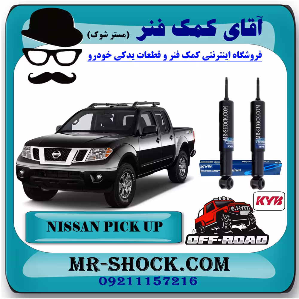 کمک فنر جلو نیسان پیکاپ برند KYB تایلند (روغنی- آفرودی) با تضمین اصالت