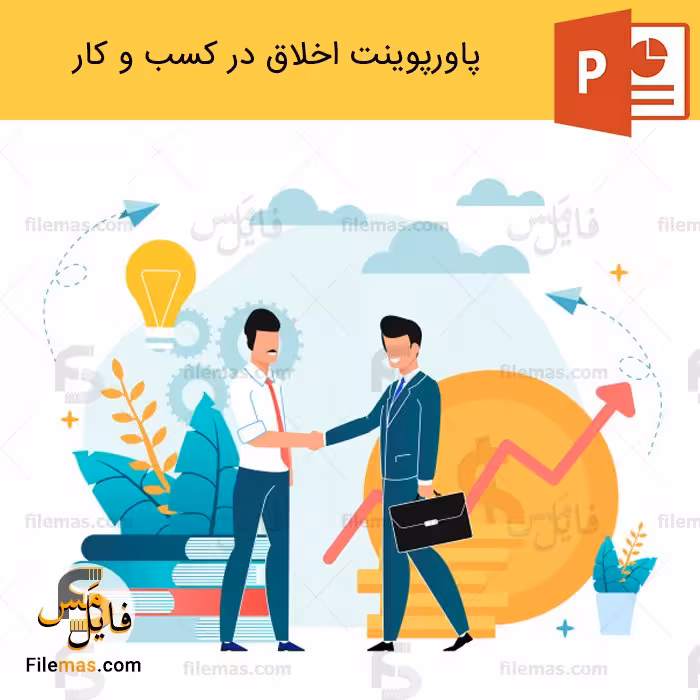 پاورپوینت اخلاق در کسب و کار و توکل بر خدا