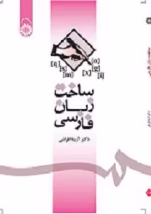 کتاب ساخت زبان فارسی , دکتر آزیتا افراشی , ویرایش دوم , نشر سمت , کد1085