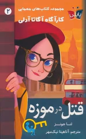 قتل در موزه (کارآگاه آگاتا آدلی 2)
