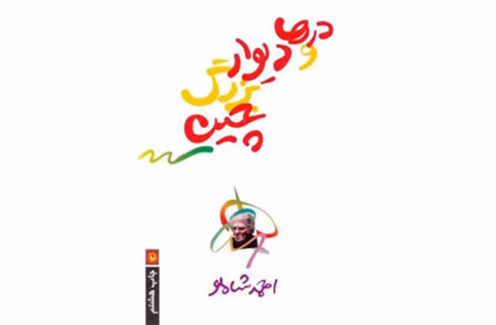 درها و دیوار بزرگ چین – احمد شاملو – مروارید