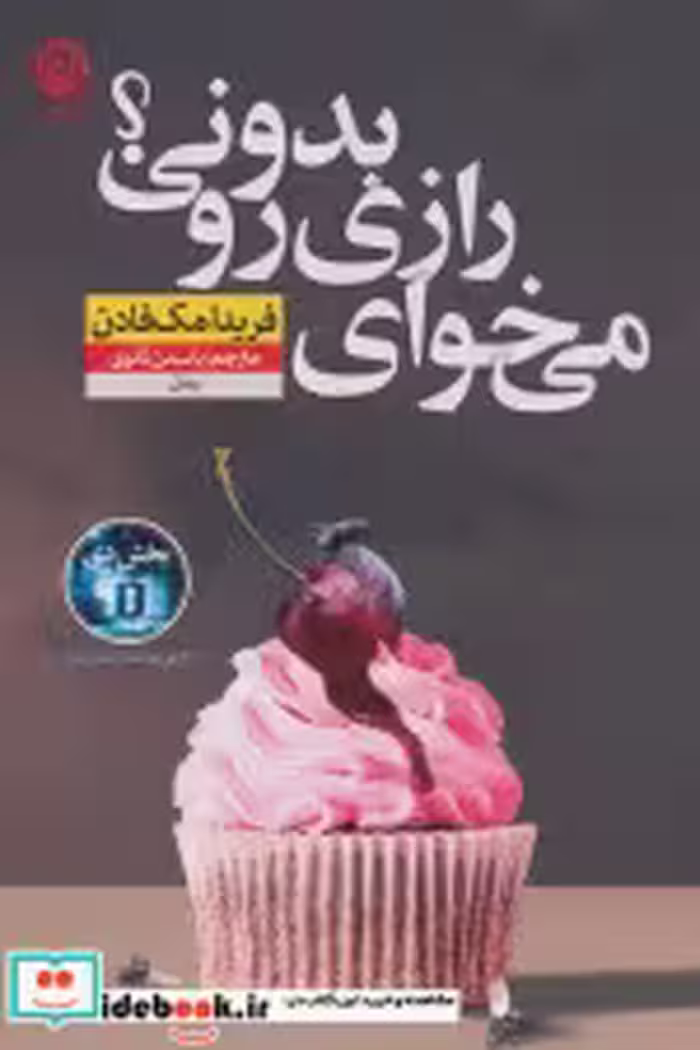 کتاب می خوای رازی رو بدونی