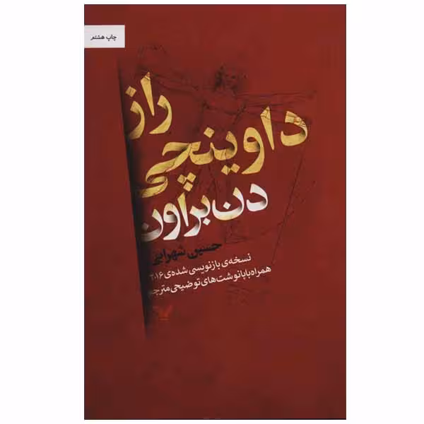 کتاب راز داوینچی اثر دن براون انتشارات کتابسرای تندیس