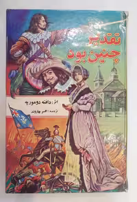 تقدیر چنین بود_دافنه دوموریه