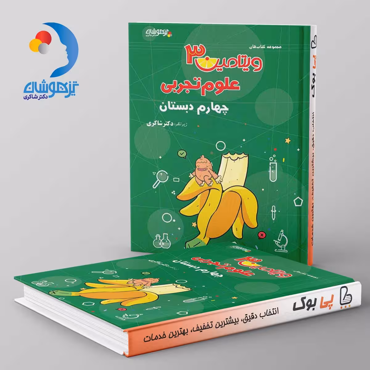 ویتامین 3 علوم تجربی چهارم دبستان دکتر شاکری نشر تیزهوشان