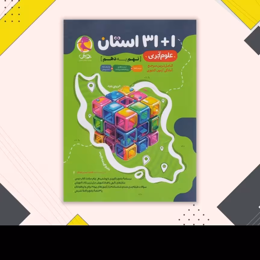 31استان علوم نهم به دهم