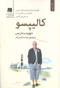 کتاب کالیپسو (داستان کوتاه خارجی-1)، (شمیز، رقعی، نشر سنگ)
