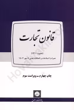 قانون تجارت