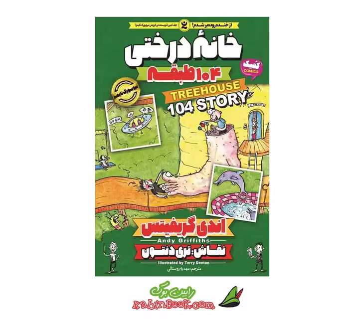 کتاب خانه درختی 104 طبقه (جلد هشتم) اثر اندی گریفیتس انتشارات نگاه آشنا