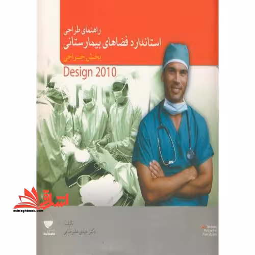راهنمای طراحی استاندارد فضاهای بیمارستانی بخش جراحی 1 - فروشگاه کتاب اشراق
