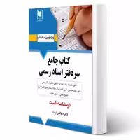 کتاب جامع سردفتر اسناد رسمی (آرسا)