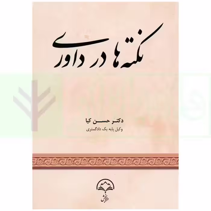 نکته ها در داوری | دکتر کیا