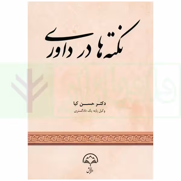 نکته ها در داوری | دکتر کیا