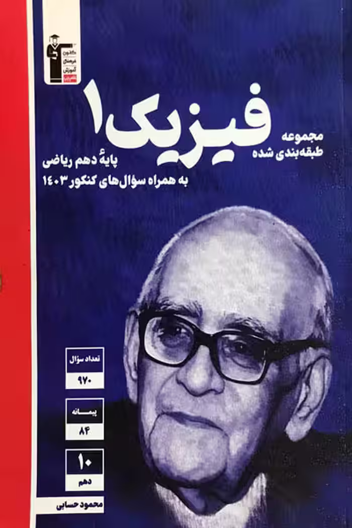 فیزیک دهم ریاضی تست آبی قلم چی
