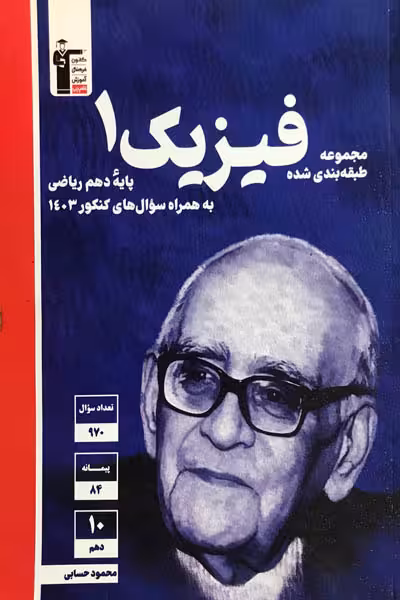 فیزیک دهم ریاضی تست آبی قلم چی