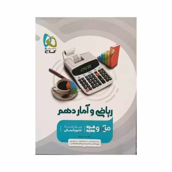 گاج ریاضی و آمار دهم سری میکرو (قرن جدید)