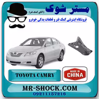 دیاق سر رام جلو تویوتا کمری 2007-2010 برند ساخت چین