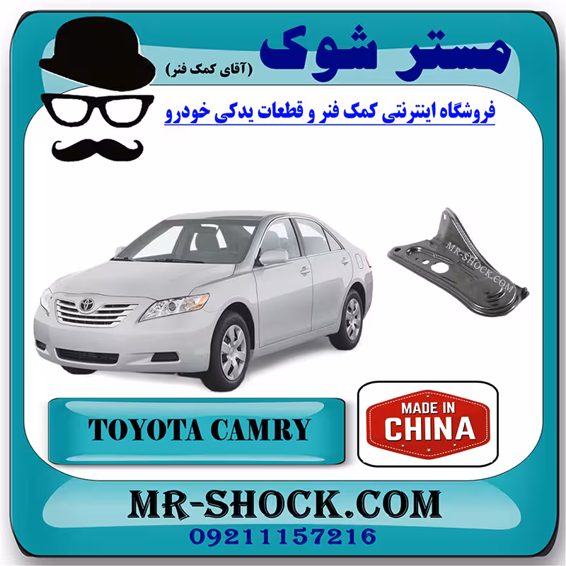دیاق سر رام جلو تویوتا کمری 2007-2010 برند ساخت چین