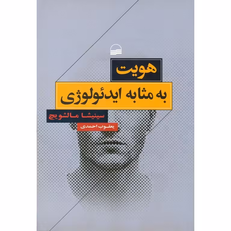 هویت به مثابه ایدئولوژی