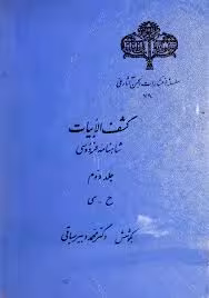 کشف الابیات شاهنامه - جلد 2 - ح تا ی