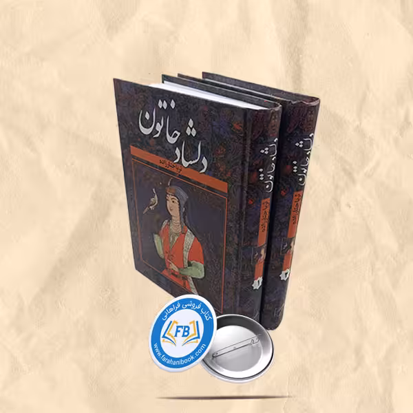 دلشاد خاتون2جلدی
