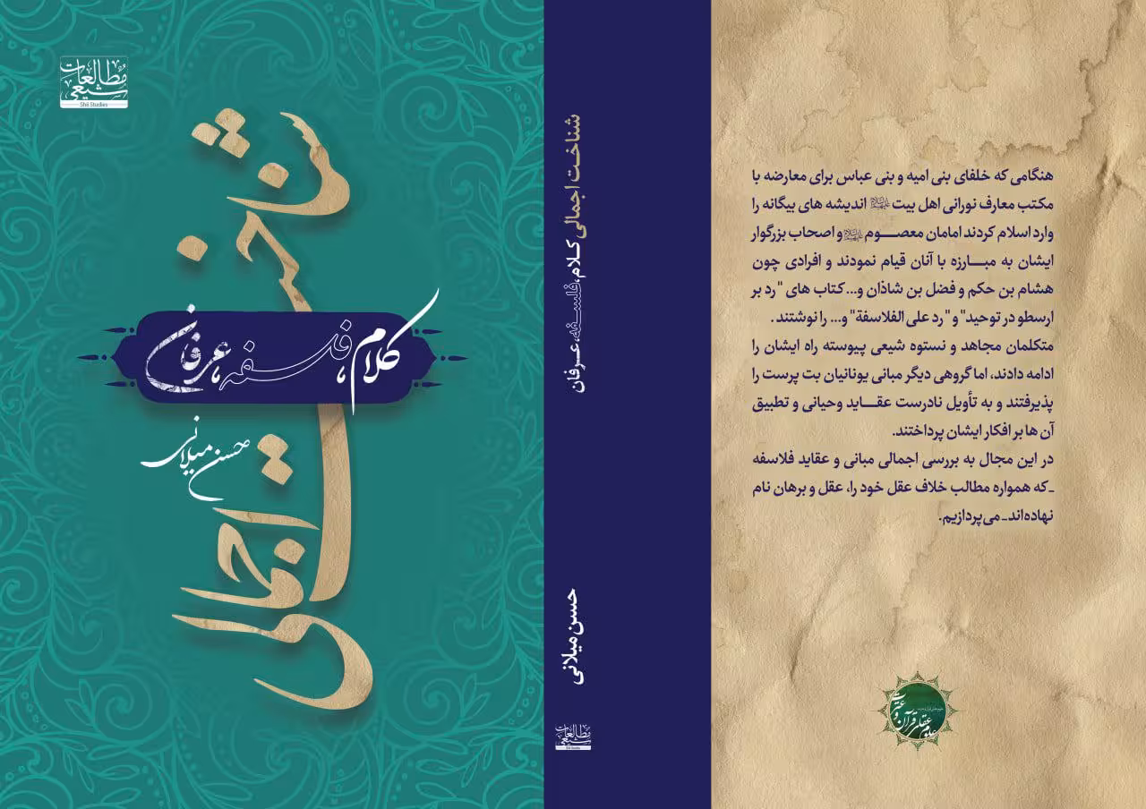 شناخت اجمالی کلام ، فلسفه ، عرفان