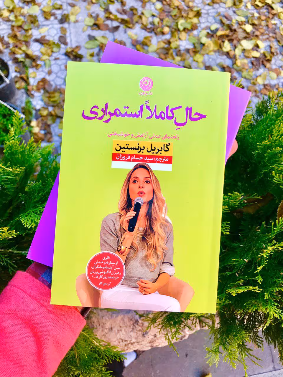 کتاب حال کاملا استمراری(راهنمای عملی آرامش و خوشبختی)