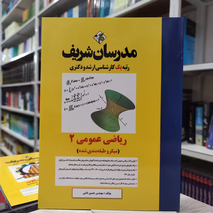 کتاب ریاضی عمومی 2  (میکرو طبقه بندی شده) مدرسان شریف کارشناسی ارشد و دکتری  مولف مهندس حسین نامی 