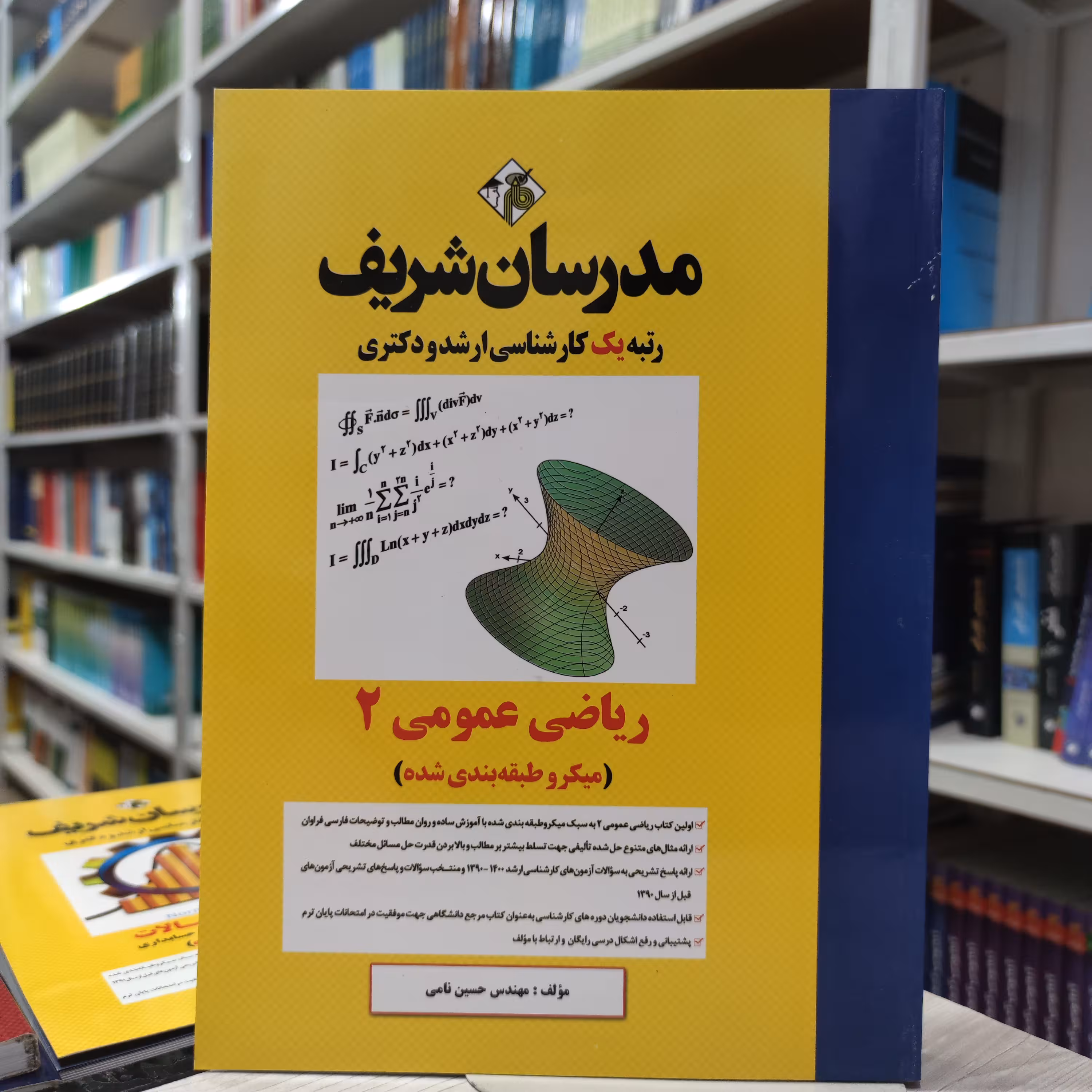 کتاب ریاضی عمومی 2  (میکرو طبقه بندی شده) مدرسان شریف کارشناسی ارشد و دکتری  مولف مهندس حسین نامی 