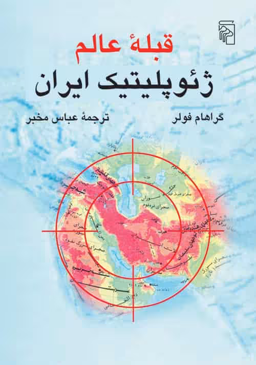 قبله عالم ژئوپلیتیک ایران نشر مرکز