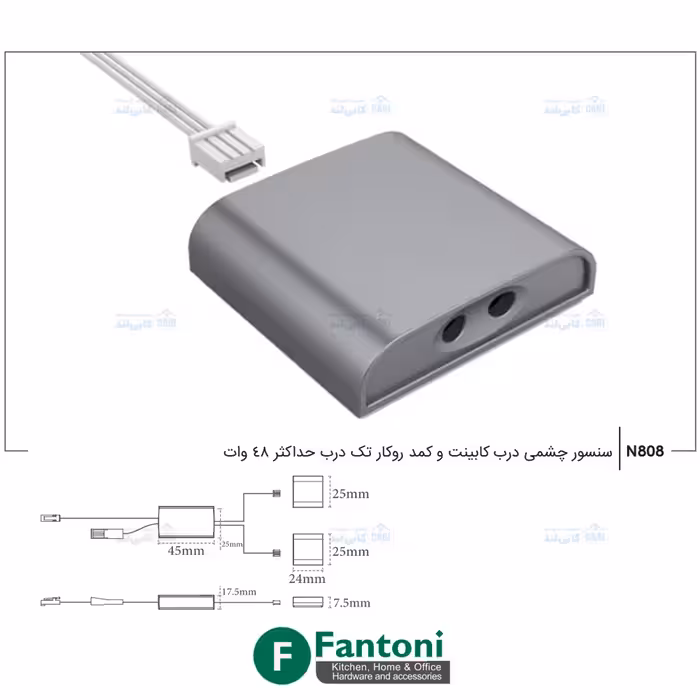 سنسور چشمی درب کابینت و کمد روکار تک درب حداکثر 48 وات فانتونی N808