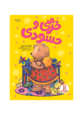 خرسی و حسودی