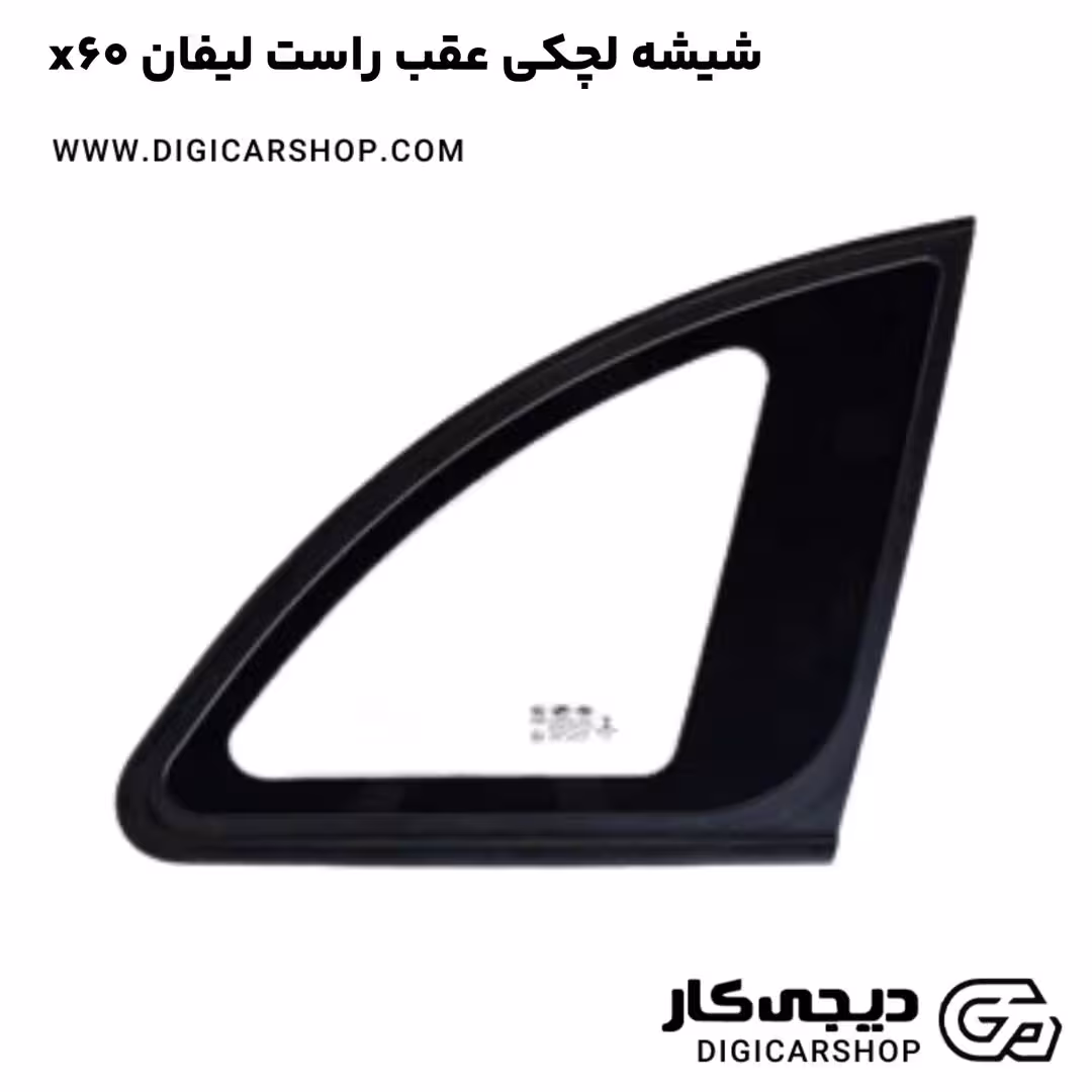 شیشه لچکی عقب راست لیفان x60