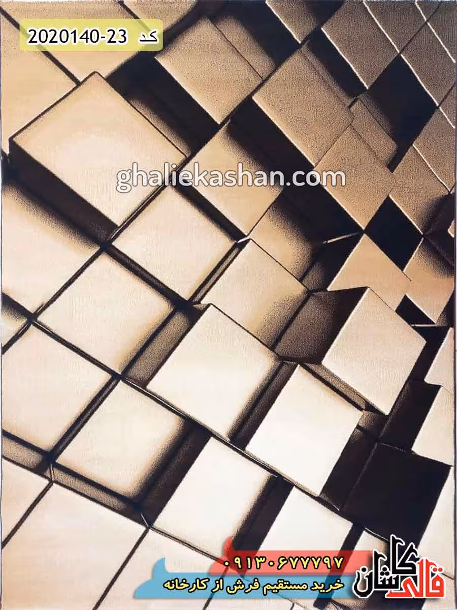 فرش سه بعدی طرح هندسی مدرن زمینه قهوه ای کاشان