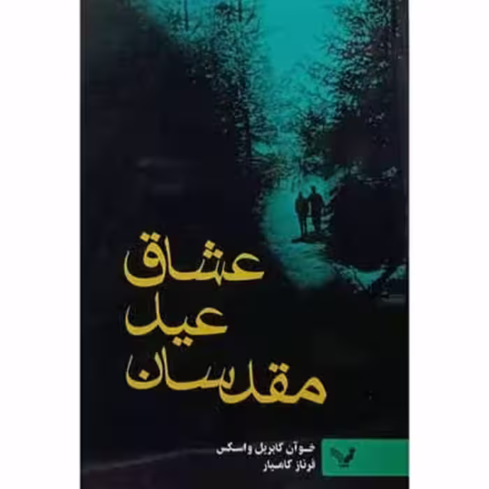 عشاق عید مقدسان