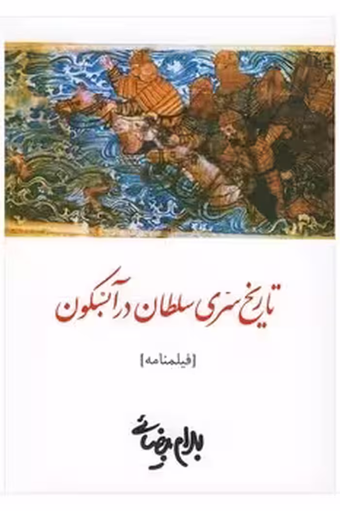 تاریخ سری سلطان در آبسکون: فیلم‌نامه | مرکز فرهنگی آبی