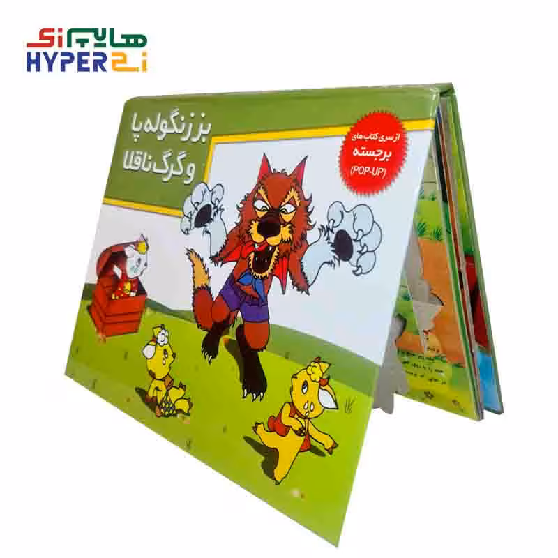 کتاب های برجسته (بز زنگوله پا و گرگ ناقلا)Khaneh Adabiat