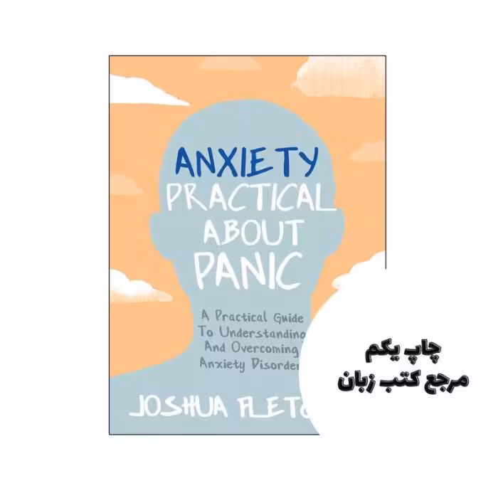 کتاب Anxiety Practical About Panic (کتاب اضطراب عملی در مورد هراس) متن کامل بدون حذفیات