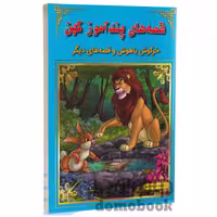 کتاب خرگوش باهوش و قصه های دیگر (قصه های پندآموز کهن) انتشارات اعجاز علم