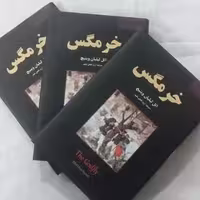 خرمگس اتل لیلیان وینیچ ترجمه هانیه چوپانی انتشارات فراروی