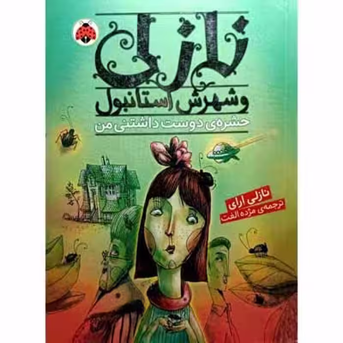 نازلی و شهرش استانبول – حشره ی دوست داشتنی من
