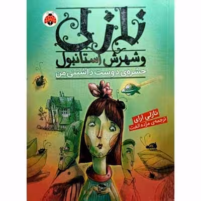 نازلی و شهرش استانبول – حشره ی دوست داشتنی من