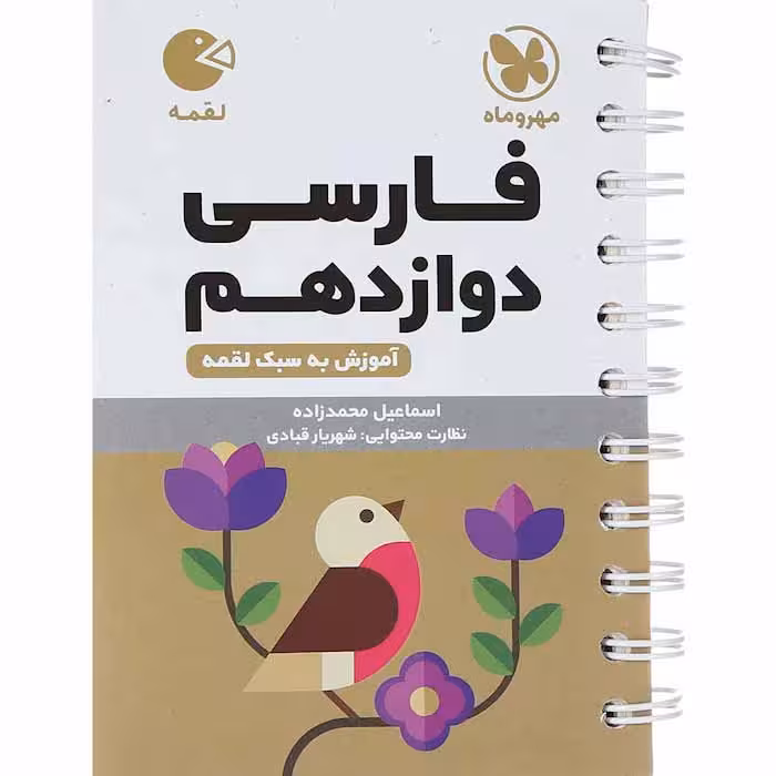 کتاب لقمه فارسی دوازدهم مهروماه (چاپ 1404)
