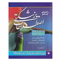 کتاب راهنمای جامع اصطلاحات پزشکی کوهن 2021 ( راهنمای مدیکال ترمینولوژی )