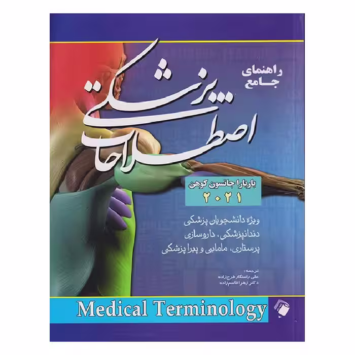 کتاب راهنمای جامع اصطلاحات پزشکی کوهن 2021 ( راهنمای مدیکال ترمینولوژی )