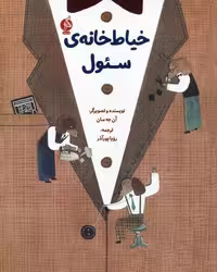 خیاط خانه ی سئول (شمیز،رحلی،ادامه)