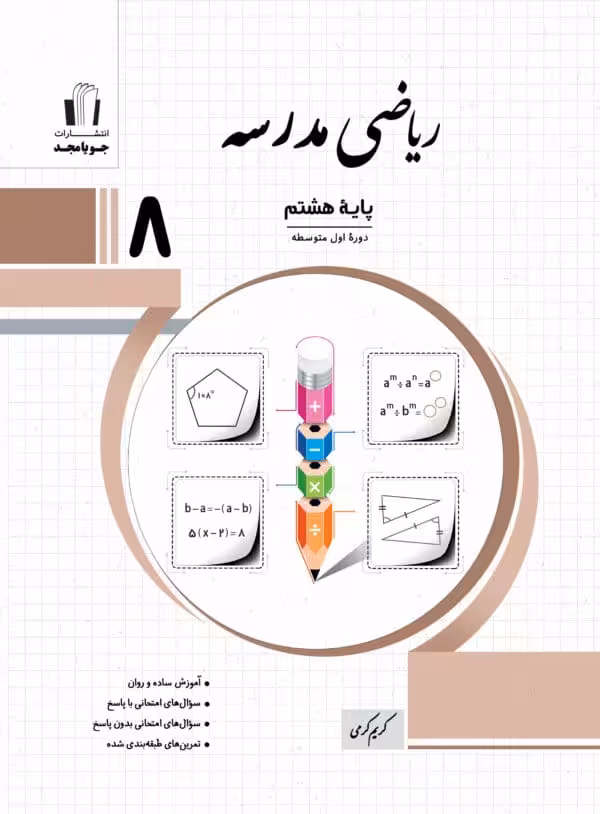 ریاضی مدرسه پایه هشتم جويا مجد