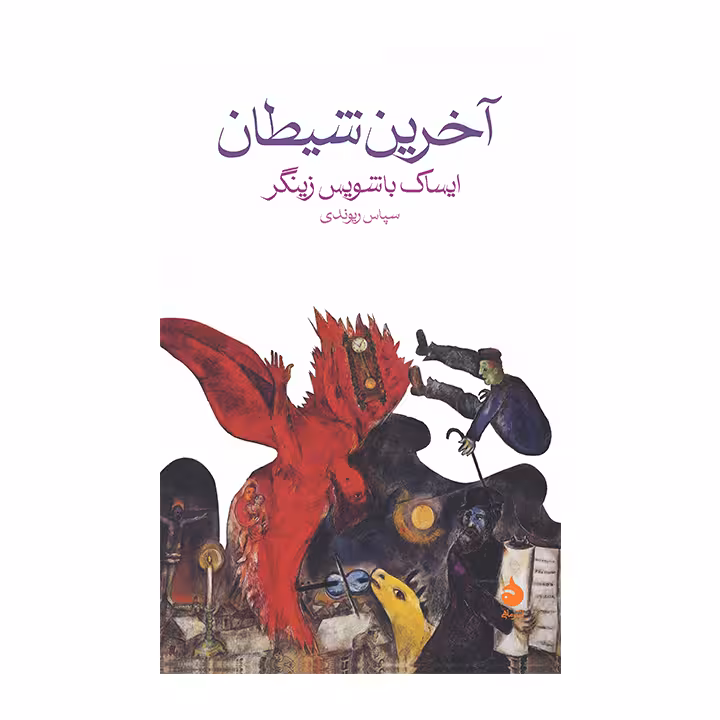 کتاب آخرین شیطان