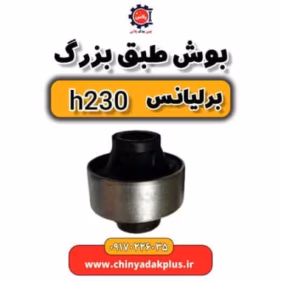 بوش طبق بزرگ برلیانس H230