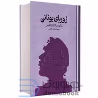 کتاب زوربای یونانی اثر نیکوس کازانتزاکیس انتشارات گستره